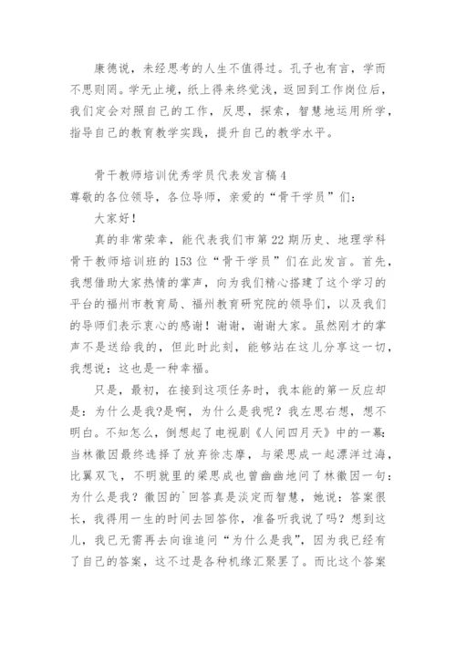 骨干教师培训优秀学员代表发言稿.docx