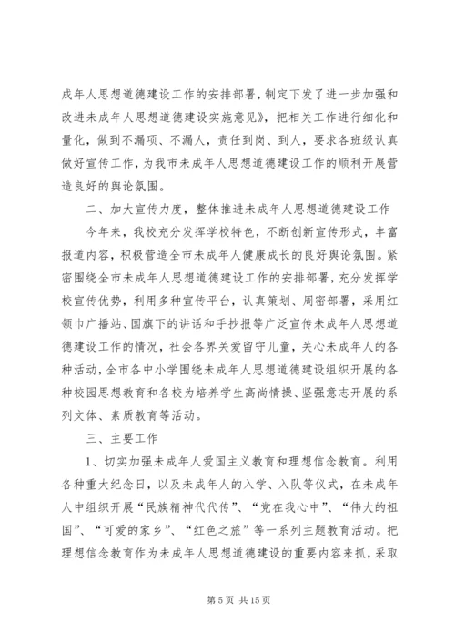 未成年人思想道德建设工作计划 (7).docx