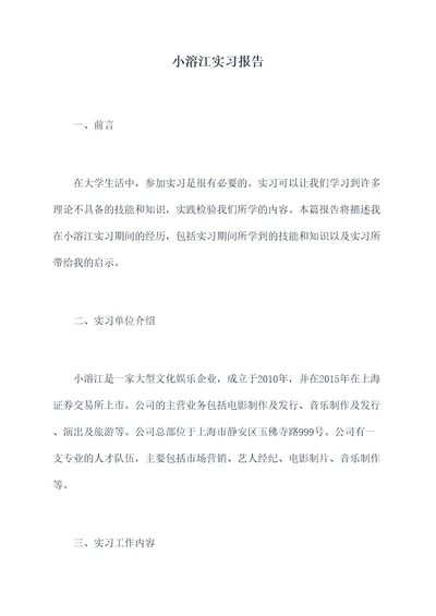 小溶江实习报告