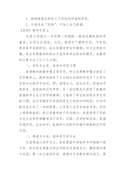 《花钟》教学反思_4.docx