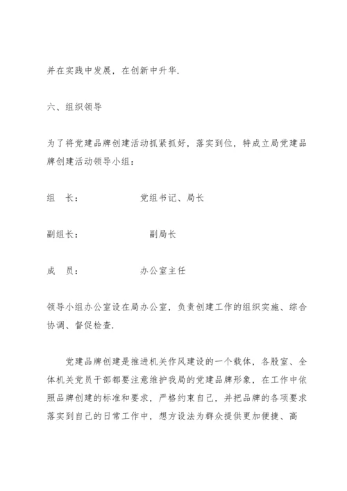 红色党建品牌实施方案7篇.docx