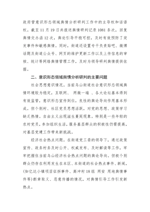 【意识形态】意识形态分析研判情况报告-9篇.docx