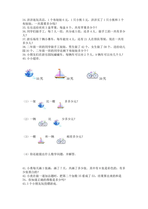 二年级上册数学应用题100道（考点精练）.docx
