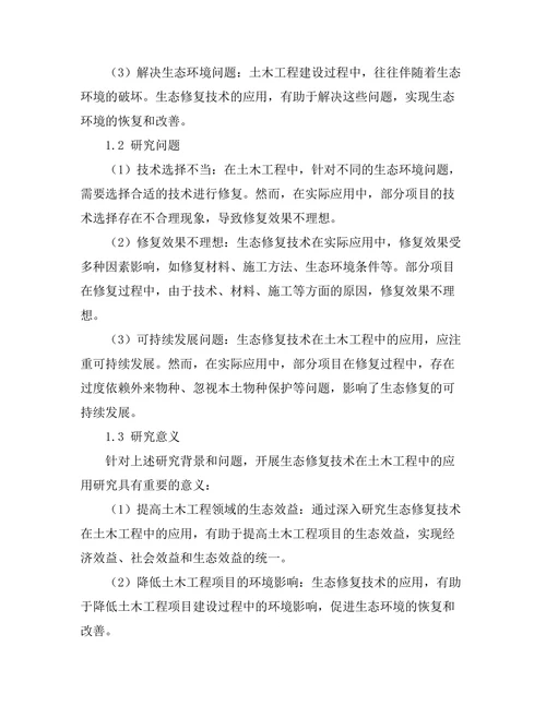 生态修复技术在土木工程中的应用