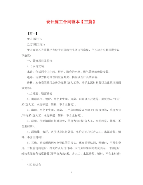 2023年设计施工合同范本【三篇】.docx