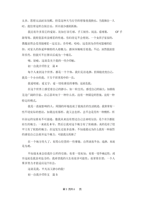 精选初一自我介绍作文集锦七篇