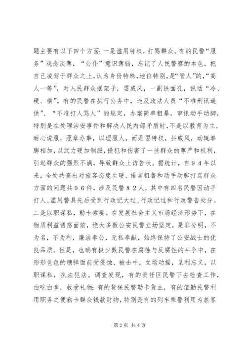 关于加强公安队伍职业道德建设问题的思考 (3).docx