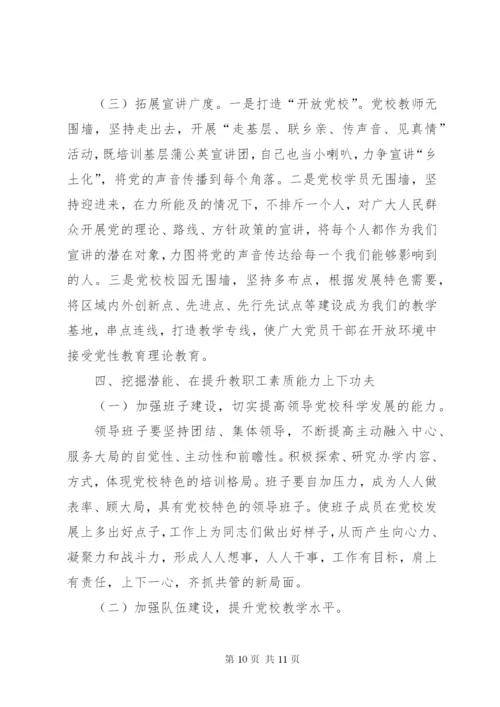 党校工作思路范文.docx