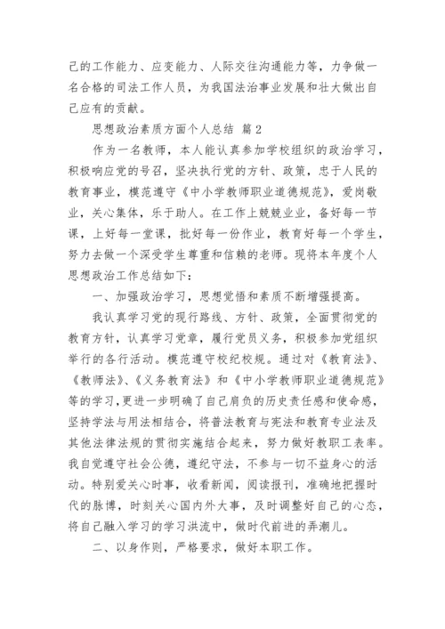 思想政治素质方面个人总结.docx