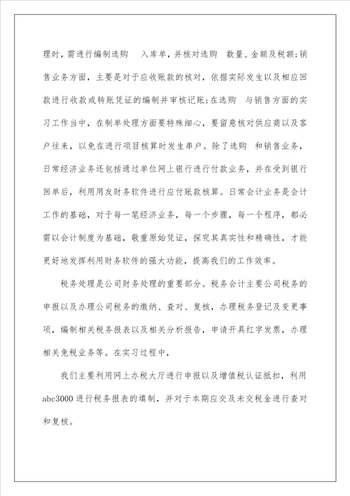 2022会计的毕业实习报告 1