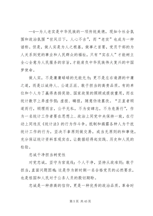 以“三严三实和忠诚干净担当”正统计之风树党性之魂.docx