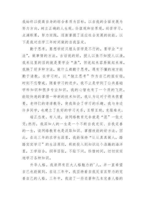 网络教育自我鉴定.docx