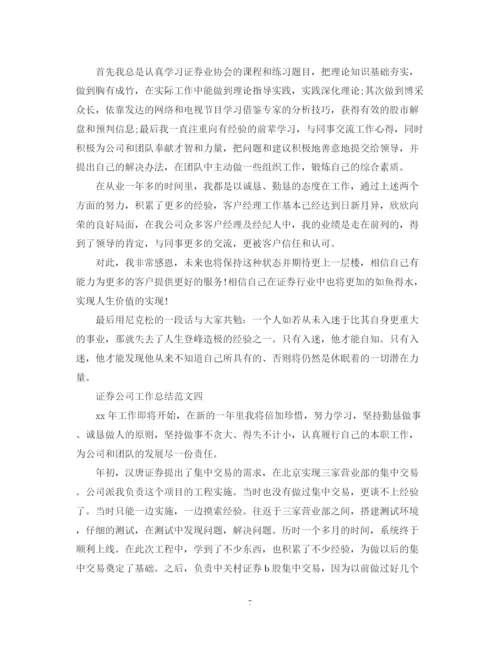 精编之证券公司工作总结范文精选.docx