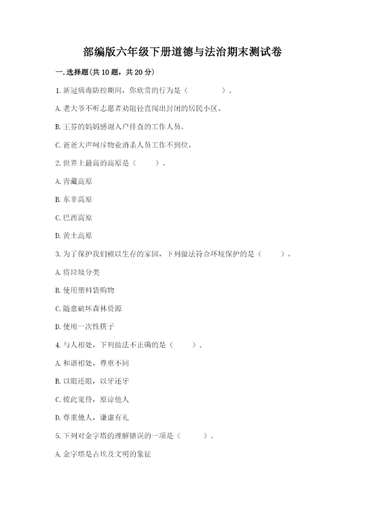 部编版六年级下册道德与法治期末测试卷附答案（能力提升）.docx