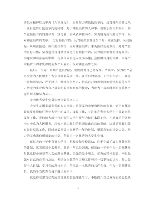 精编之争当优秀学生党员年度计划范文.docx