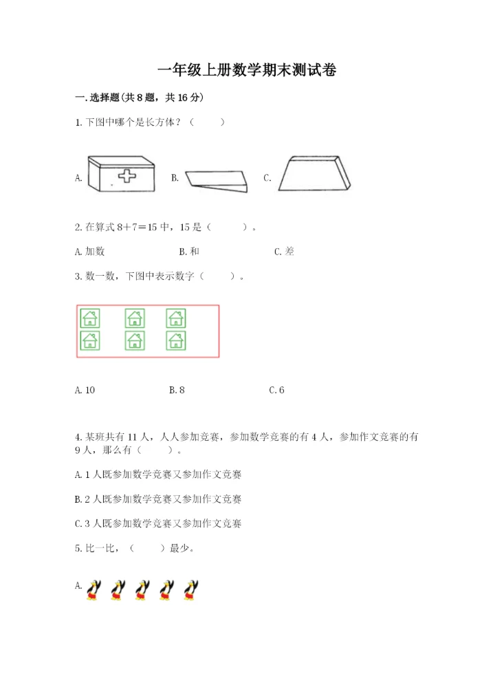 一年级上册数学期末测试卷附完整答案（全国通用）.docx