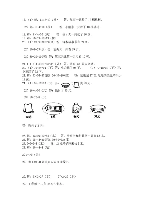 二年级上册数学解决问题60道加解析答案