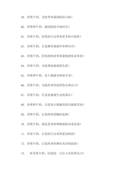 香蕉配牛奶广告语大全