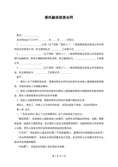 委托融资租赁合同.docx