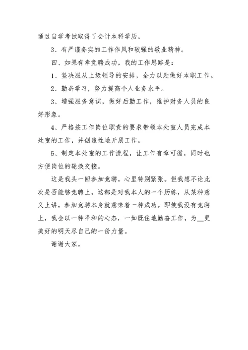房地产开发企业财务部综合处经理竞聘演讲稿