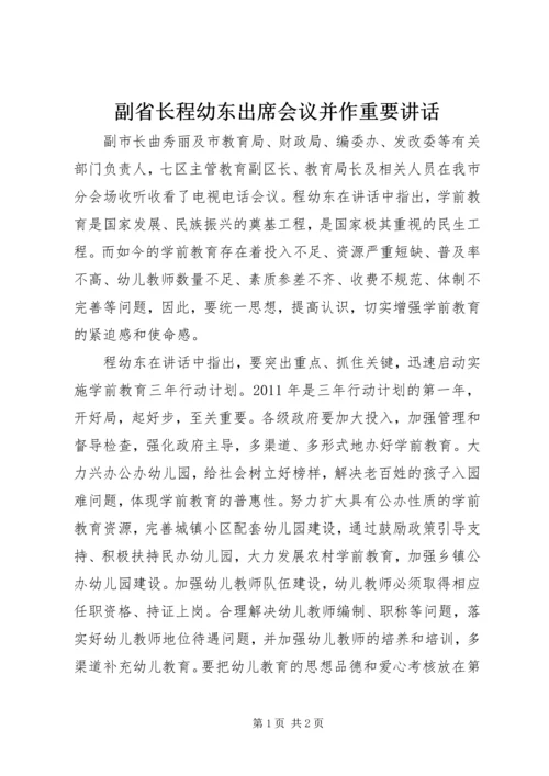 副省长程幼东出席会议并作重要讲话.docx