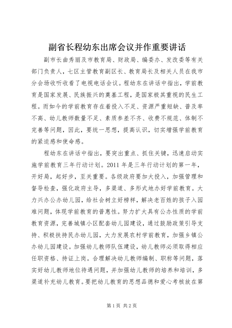 副省长程幼东出席会议并作重要讲话.docx