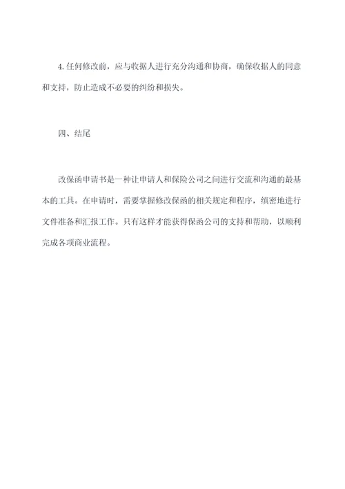 改保函申请书