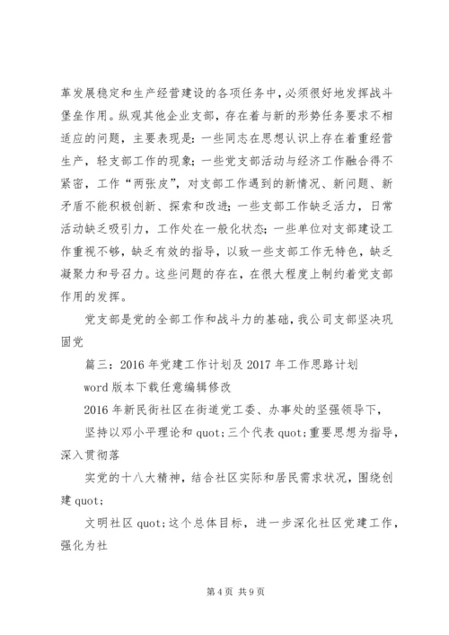 篇一：XX年党建工作思路 (3).docx