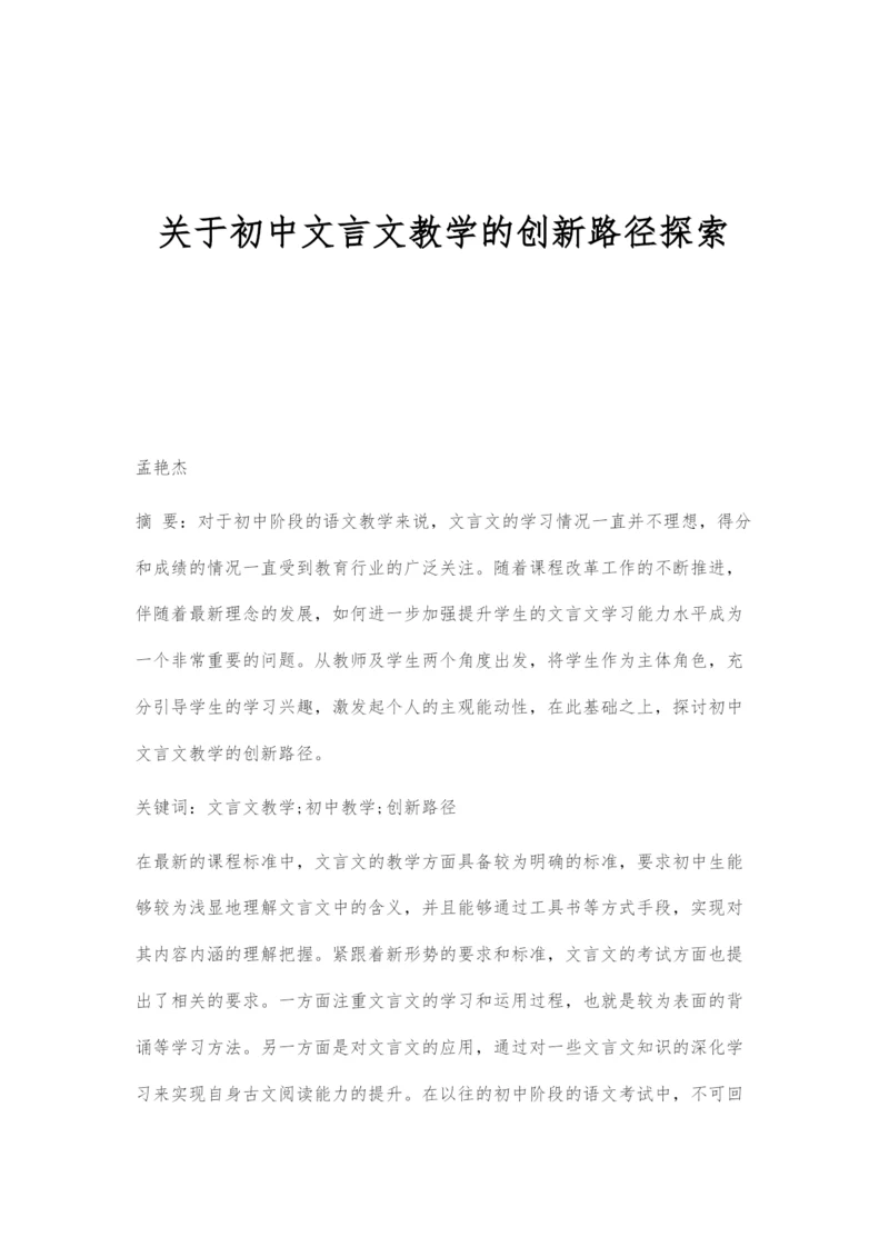 关于初中文言文教学的创新路径探索.docx