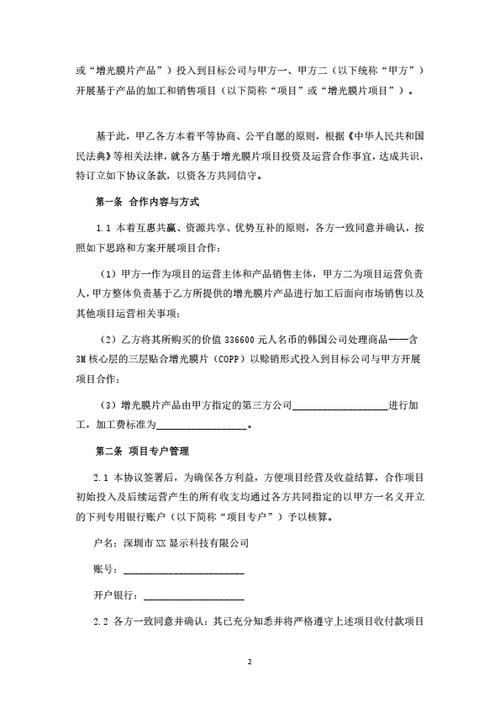 项目投资合伙协议