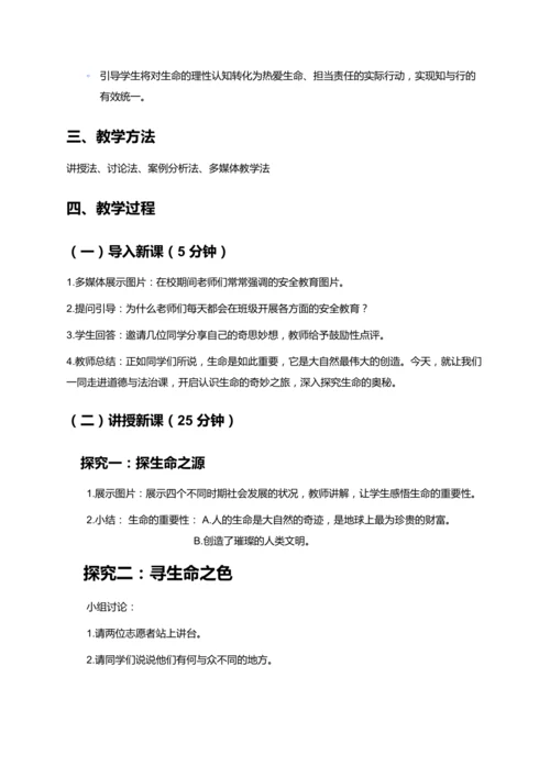 七年级上册道德与法治《认识生命》教案