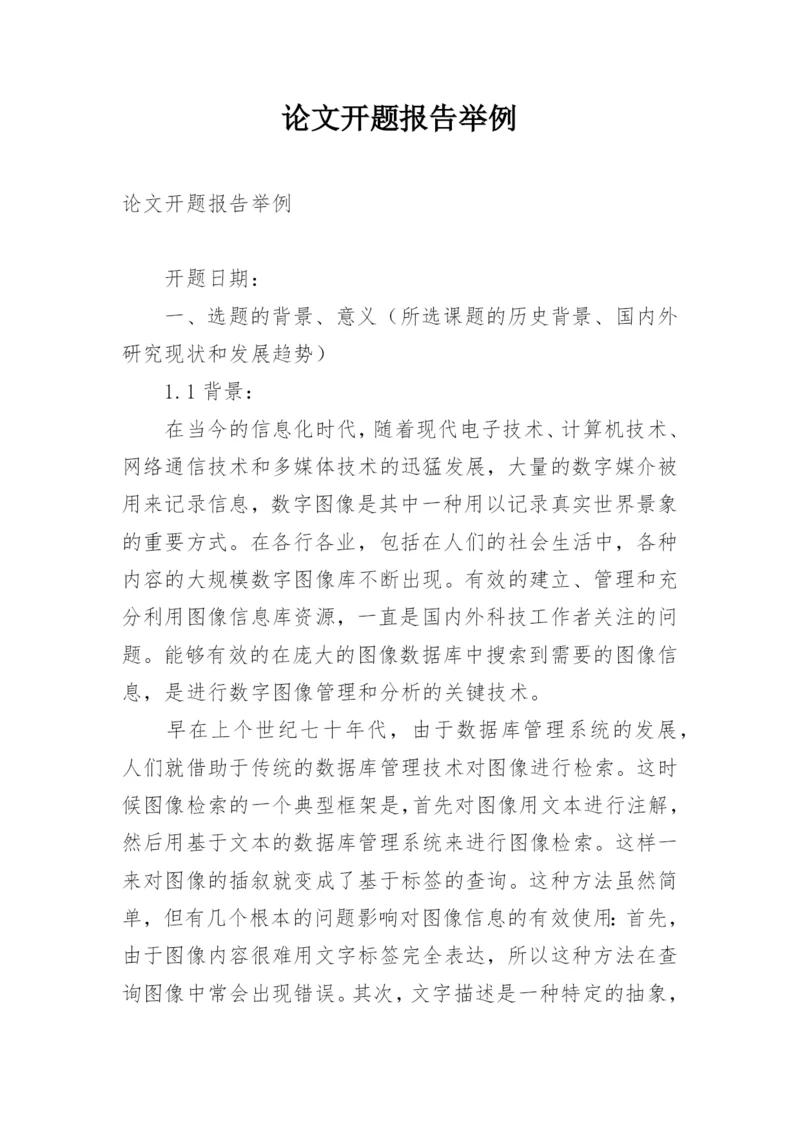 论文开题报告举例.docx
