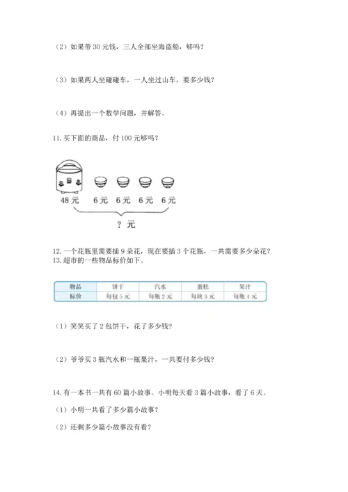 小学二年级上册数学应用题100道含答案【能力提升】.docx
