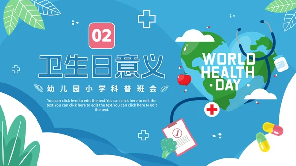 蓝色卡通幼儿园小学国际卫生日倡议科普PPT模板