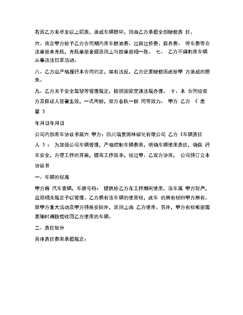 公司内部用车协议书精选范本