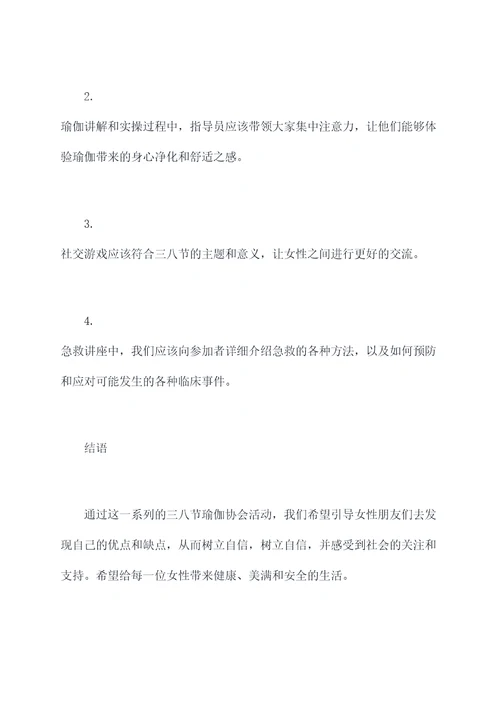 三八节瑜伽协会活动方案
