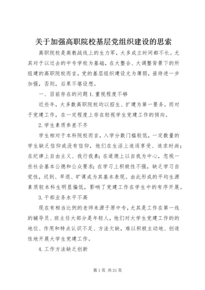 关于加强高职院校基层党组织建设的思索.docx