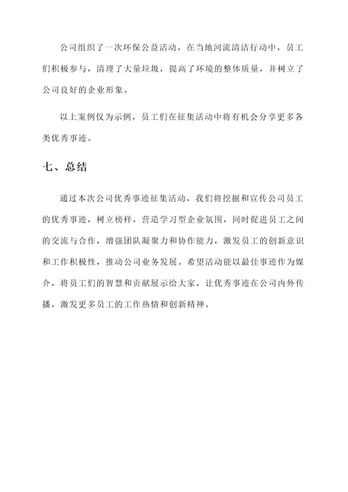 公司优秀事迹征集活动方案