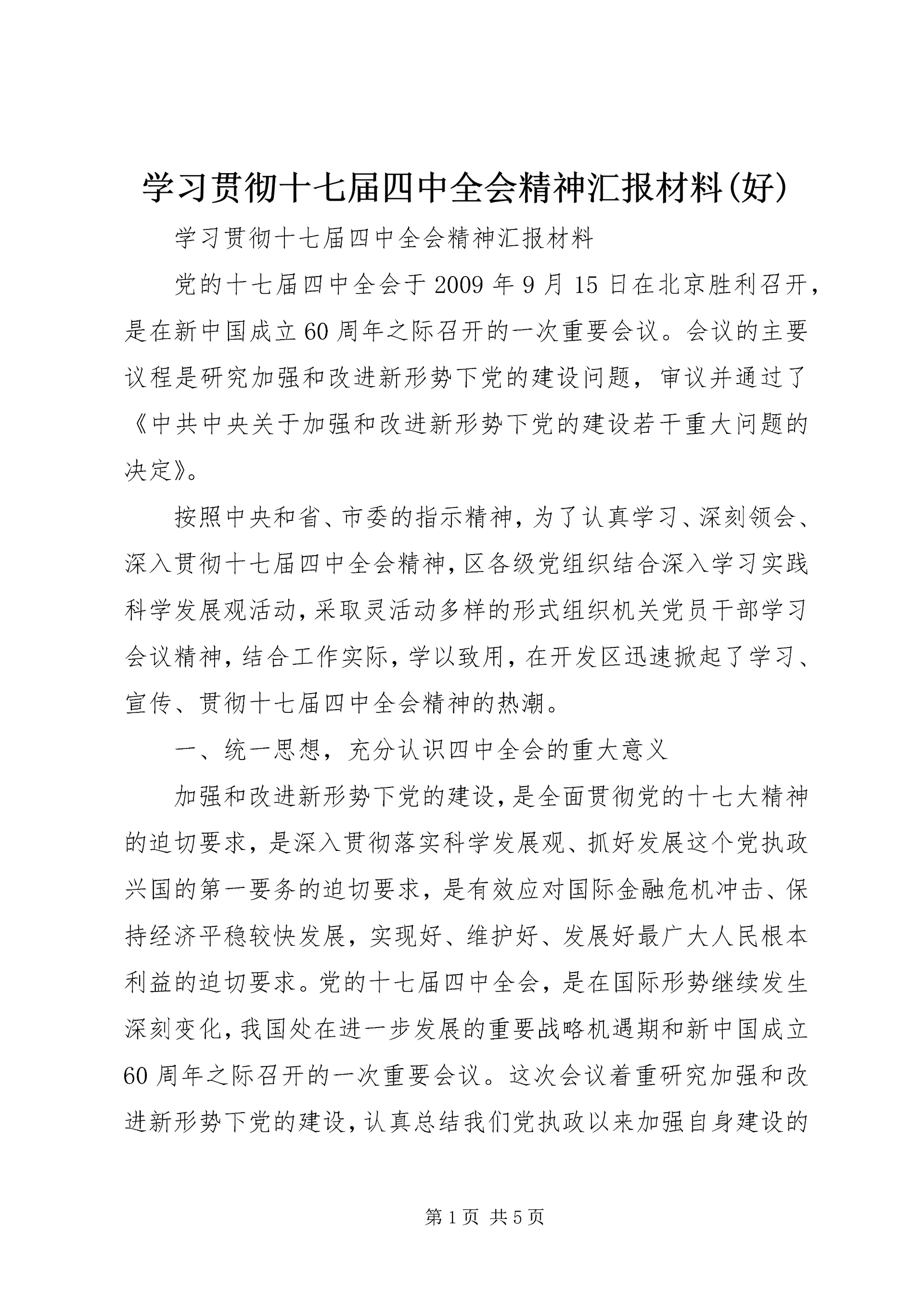 学习贯彻十七届四中全会精神汇报材料(好).docx