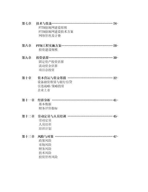 通信股份公司商业计划书