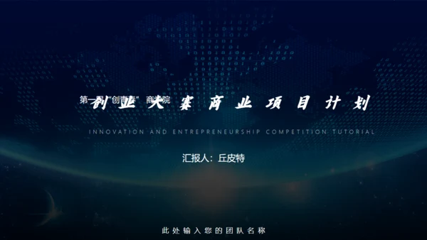 创业大赛商业项目计划通用PPT模板