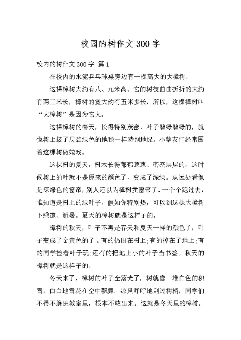 校园的树作文300字