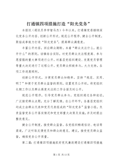 打通镇四项措施打造“阳光党务”.docx