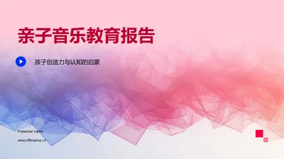 亲子音乐教育报告