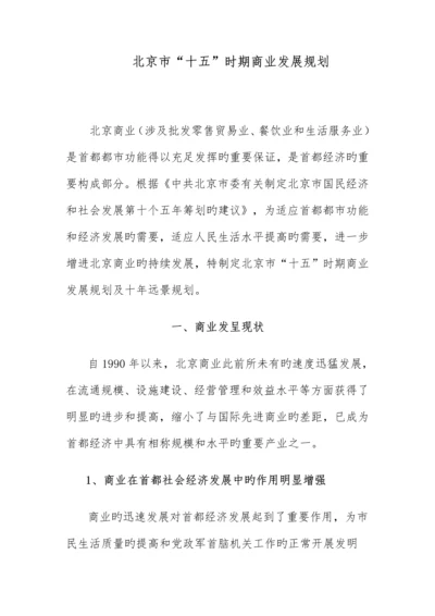 北京市十五时期商业发展重点规划.docx