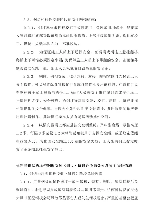 钢结构施工危险源分析与防范措施共6页