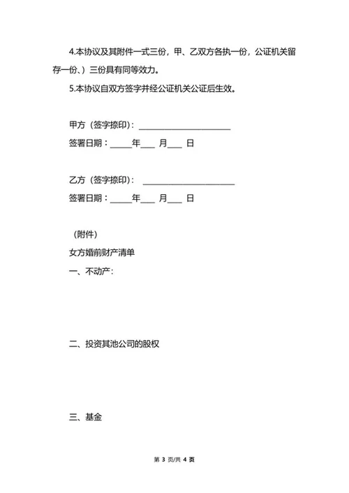 简易婚前协议书格式word模板