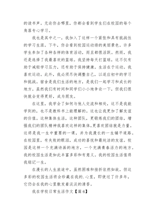 我在学校日常生活作文7篇.docx