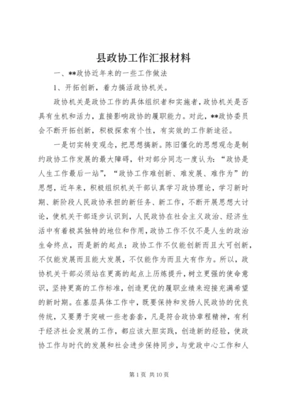 县政协工作汇报材料.docx