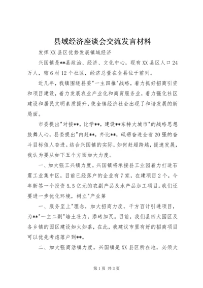 县域经济座谈会交流发言材料 (3).docx